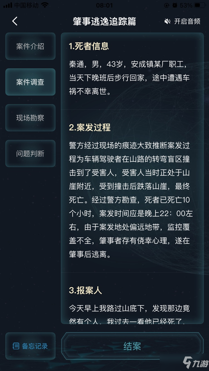 犯罪大師肇事逃逸追蹤篇答案是什么？肇事逃逸追蹤篇案件答案解析