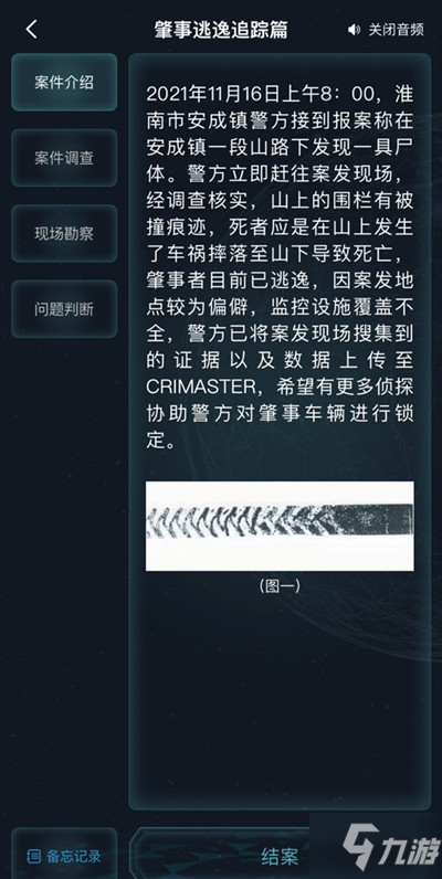 犯罪大師肇事逃逸追蹤篇答案大全 肇事逃逸追蹤篇案件答案一覽