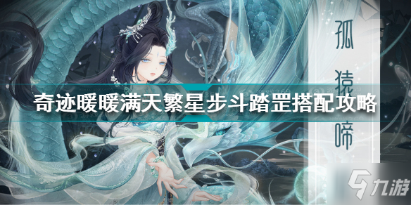 奇迹暖暖步斗踏罡怎么搭配 奇迹暖暖满天繁星步斗踏罡搭配攻略