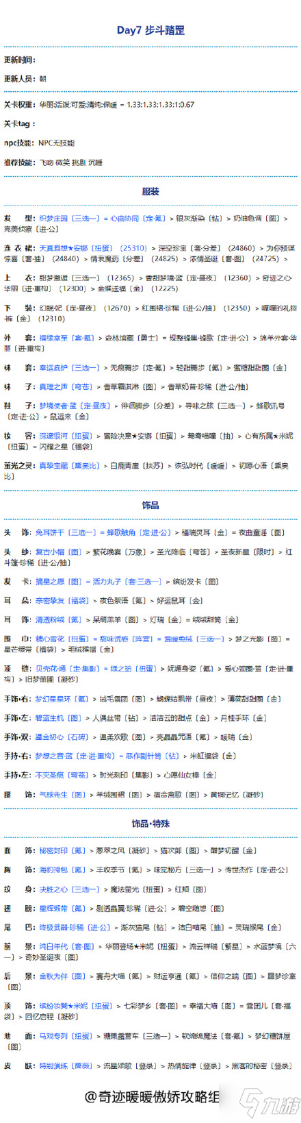 奇迹暖暖步斗踏罡怎么搭配 奇迹暖暖满天繁星步斗踏罡搭配攻略