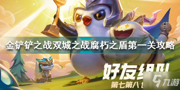 金铲铲之战双城之战腐朽之盾第一关怎么过 S6腐朽之盾第一关攻略