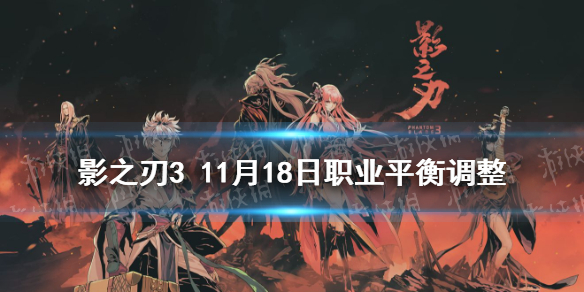 《影之刃3》职业调整11月18日 11月18日职业平衡调整