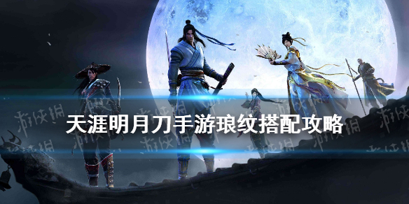 《天涯明月刀手游》琅纹怎么搭配 云滇新琅纹搭配攻略