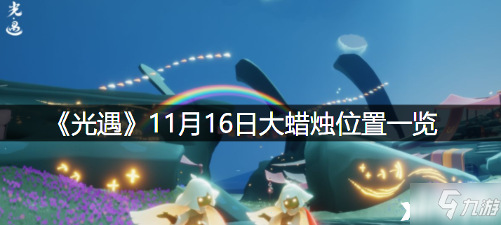 《光遇》2021年11月16日大蜡烛位置一览