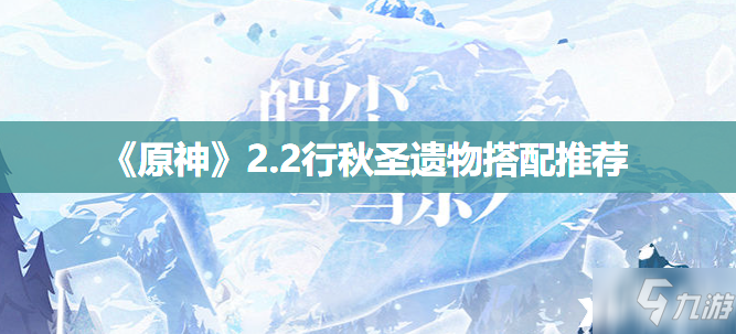 《原神》2.2行秋圣遺物如何搭配 行秋圣遺物搭配攻略