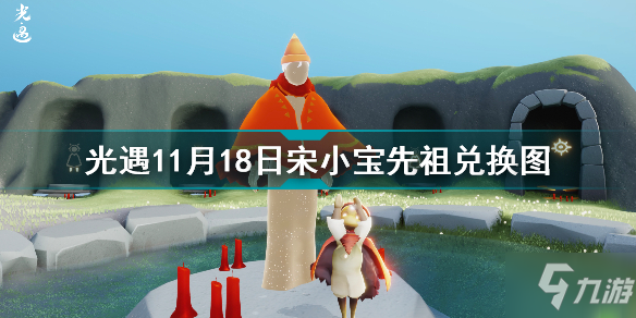 《光遇》宋小宝先祖兑换图分享 11月18日宋小宝先祖可以兑换什么截图