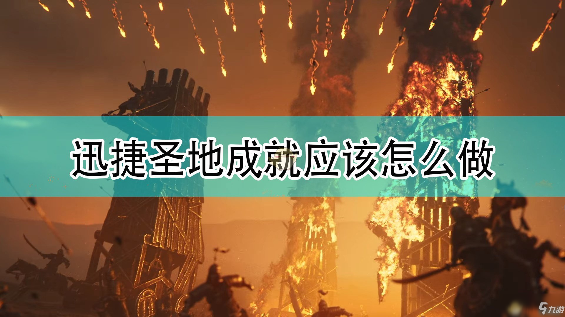 《帝國(guó)時(shí)代4》迅捷圣地成就圖文教程分享