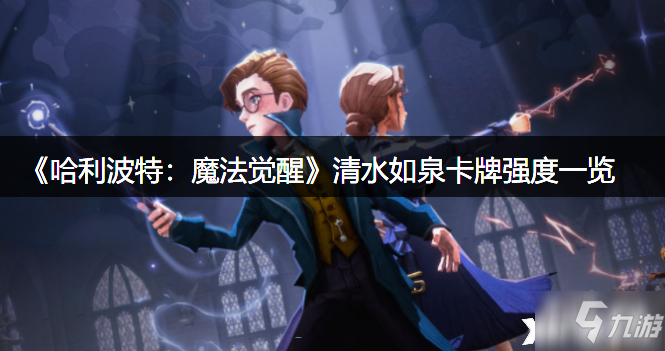 《哈利波特：魔法觉醒》清水如泉卡牌强度一览