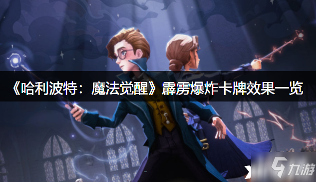《哈利波特：魔法觉醒》霹雳爆炸卡牌效果一览