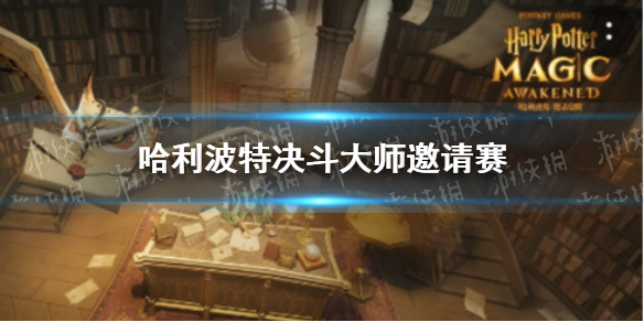 《哈利波特》决斗大师邀请赛什么时候开始 决斗大师邀请赛开始时间