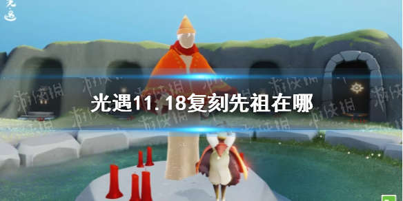 《光遇》11.18復(fù)刻先祖在哪 11月18日復(fù)刻先祖位置介紹