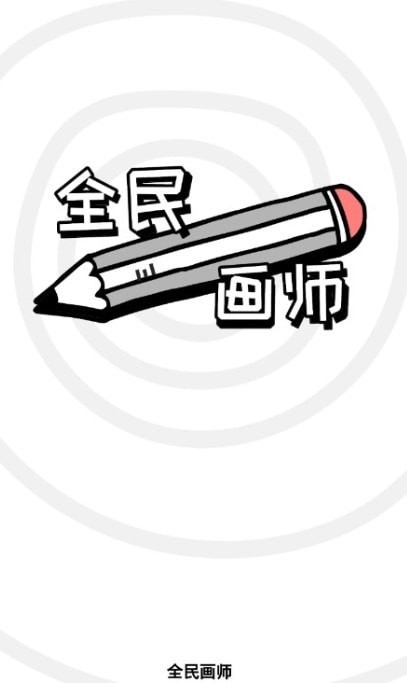 全民画师好玩吗 全民画师玩法简介