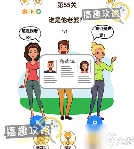 最強(qiáng)大腦3第55關(guān)攻略 誰(shuí)是他老婆