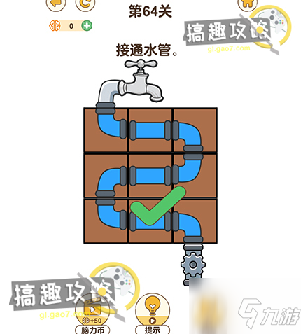 最強(qiáng)大腦3第64關(guān)攻略 接通水管