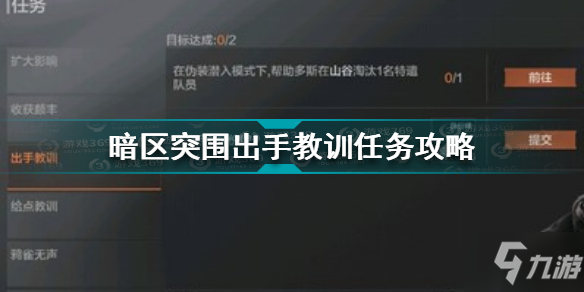 《暗区突围》出手教训任务怎么玩 出手教训任务制作方法教程