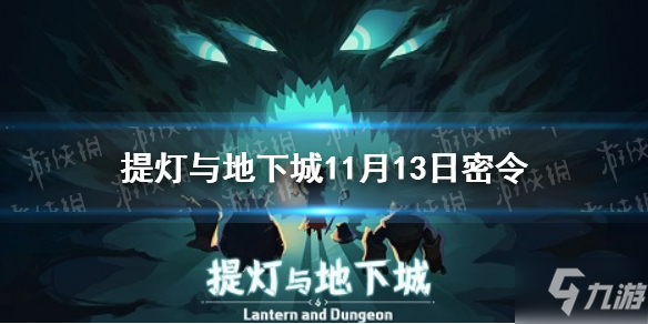 《<a id='link_pop' class='keyword-tag' href='http://m.qicyb.cn/tdydxc/'>提燈與地下城</a>》11月13日密令是什么 11月13日密令一覽