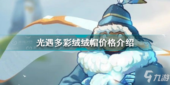 光遇多彩绒绒帽多少钱 光遇多彩绒绒帽价格介绍
