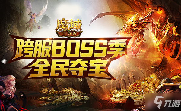 全民集結(jié) 戰(zhàn)火再燃《魔域口袋版》跨服BOSS玩法搶先曝光！