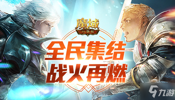 全民集结 战火再燃《魔域口袋版》跨服BOSS玩法抢先曝光！