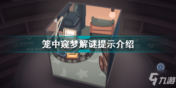 籠中窺夢解謎提示在哪里 籠中窺夢解謎提示介紹