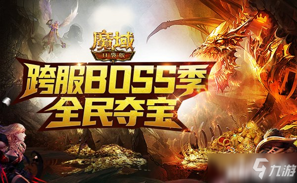 《魔域口袋版》全新跨服BOSS玩法即將登場，看你是獵人還是獵物!