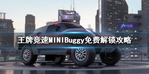 《王牌競速》MINIBuggy怎么得 MINIBuggy免費(fèi)解鎖攻略