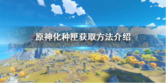 《原神》化種匣獲取攻略大全 化種匣如何獲取