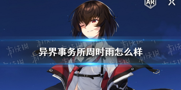 《异界事务所》周时雨怎么样 周时雨技能介绍
