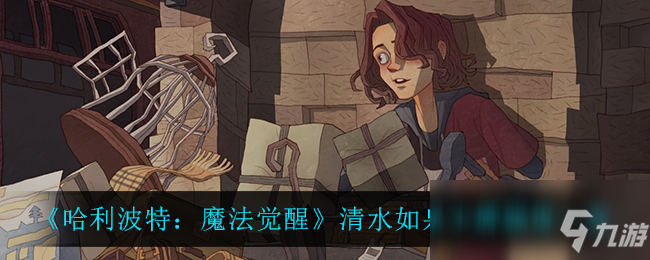 《哈利波特：魔法觉醒》清水如泉卡牌强度一览