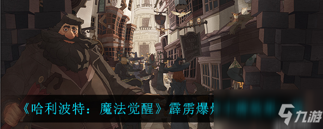 《哈利波特：魔法觉醒》霹雳爆炸卡牌效果一览