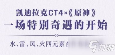 《原神》联动凯迪拉克4个角色一览 联动凯迪拉克是哪四位角色