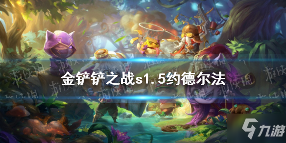 《金铲铲之战》时空裂痕约德尔法阵容推荐 手把手教你s1.5约德尔法怎么玩