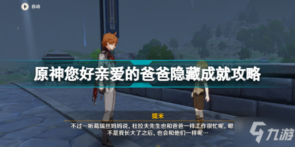 原神您好亲爱的爸爸成就怎么做 原神您好亲爱的爸爸隐藏成就攻略