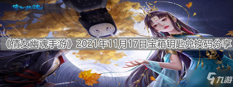 《倩女幽魂手游》2021年11月17日宝箱钥匙礼包码分享