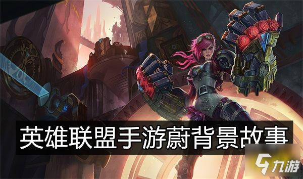 <a id='link_pop' class='keyword-tag' href='https://www.9game.cn/lolsy/'>英雄联盟手游</a>蔚背景故事是什么 皮城执法官蔚背景故事介绍