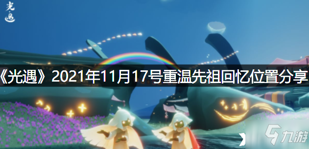 《光遇》2021年11月17號重溫先祖回憶在哪里 17號重溫先祖回憶位置分享