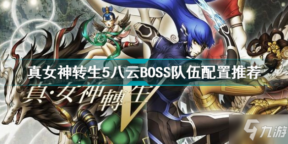 《真女神转生5》八云BOSS队伍配置哪个好 八云打法技巧攻略截图