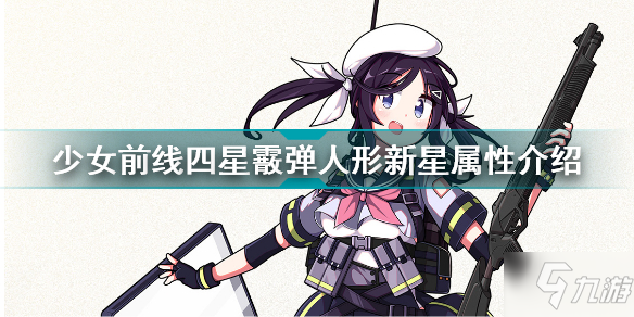 少女前線四星霰彈人形新星怎么樣 少女前線四星霰彈人形新星屬性介紹