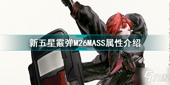 少女前線新五星霰彈M26MASS怎么樣 少女前線新五星霰彈M26MASS屬性介紹