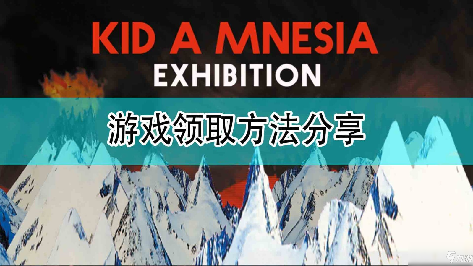 《一号复制人失忆展》领取方法介绍