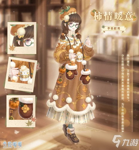 《奇迹暖暖》柿情暖意套装限时制衣活动解析