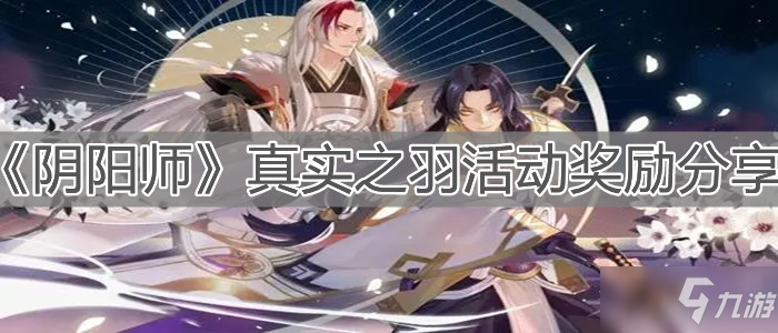 《阴阳师》真实之羽活动奖励分享