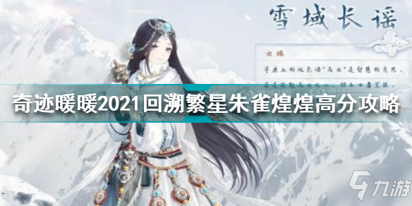 奇迹暖暖朱雀煌煌怎么搭配 奇迹暖暖2021回溯繁星朱雀煌煌高分攻略