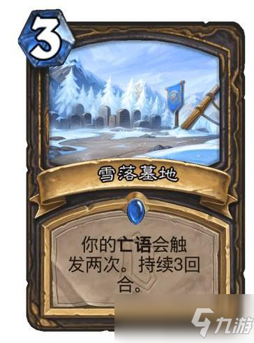 炉石雪落墓地效果介绍