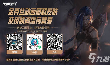 <a id='link_pop' class='keyword-tag' href='https://www.9game.cn/lolsy/'>英雄联盟手游</a>金克斯皮肤获取方法分享