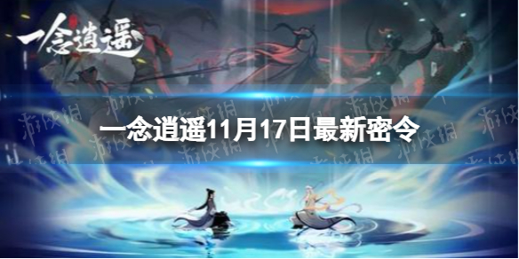 《一念逍遙》11月17日最新密令是什么 11月17日最新密令