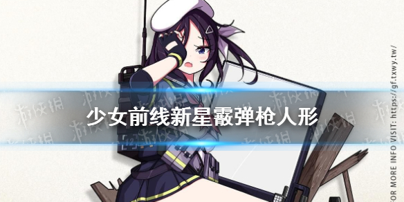 《少女前线》新星怎么样 新霰弹枪人形新星原型介绍