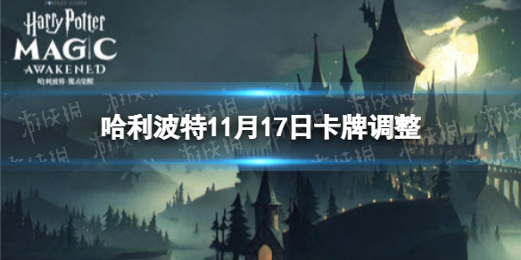 《哈利波特》11月17日卡牌調整 羅恩打人柳變形咒調整