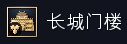 《帝國(guó)時(shí)代4》中國(guó)特殊兵種介紹