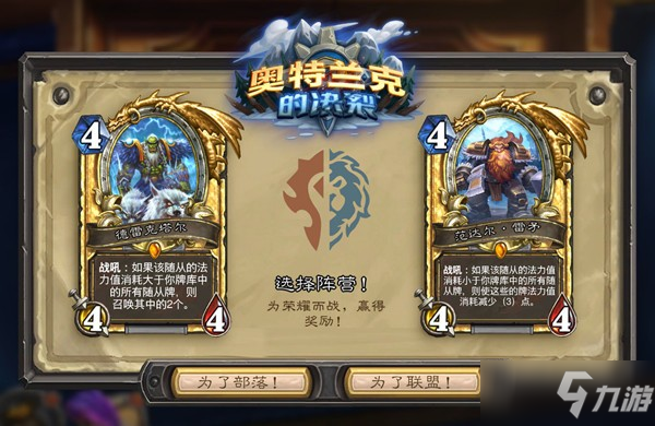 《炉石传说》奥特兰克的决裂选择攻略